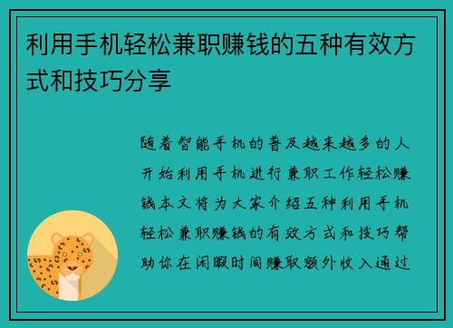 利用手机轻松兼职赚钱的五种有效方式和技巧分享
