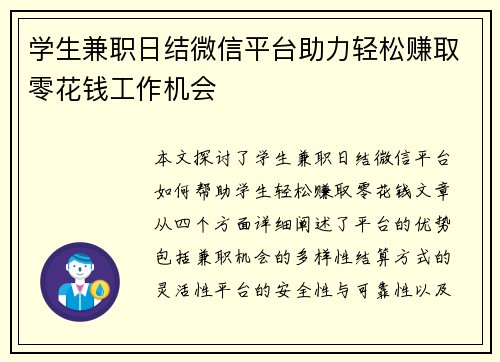 学生兼职日结微信平台助力轻松赚取零花钱工作机会