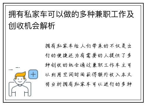拥有私家车可以做的多种兼职工作及创收机会解析