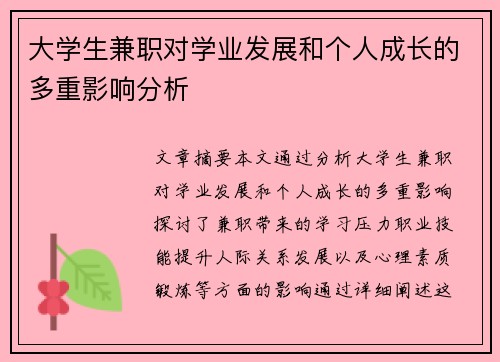 大学生兼职对学业发展和个人成长的多重影响分析