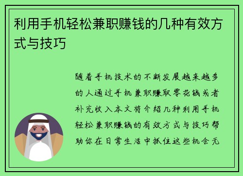 利用手机轻松兼职赚钱的几种有效方式与技巧