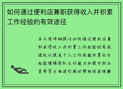 如何通过便利店兼职获得收入并积累工作经验的有效途径
