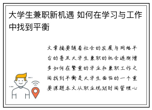 大学生兼职新机遇 如何在学习与工作中找到平衡