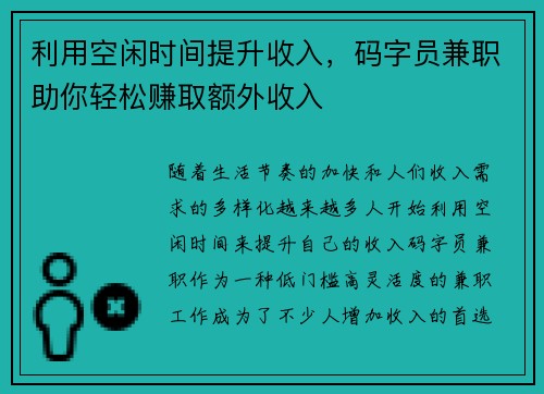 利用空闲时间提升收入，码字员兼职助你轻松赚取额外收入