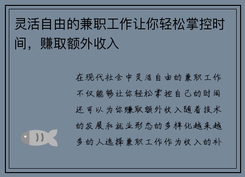 灵活自由的兼职工作让你轻松掌控时间，赚取额外收入