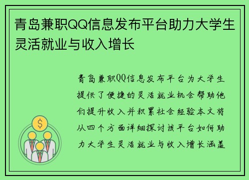 青岛兼职QQ信息发布平台助力大学生灵活就业与收入增长