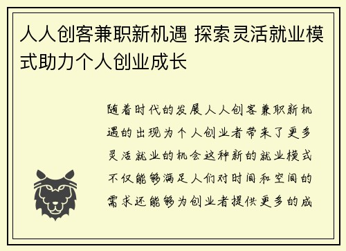 人人创客兼职新机遇 探索灵活就业模式助力个人创业成长