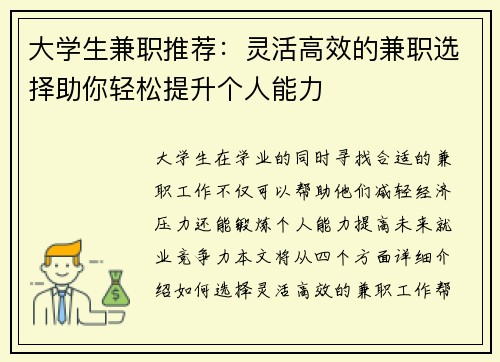 大学生兼职推荐：灵活高效的兼职选择助你轻松提升个人能力