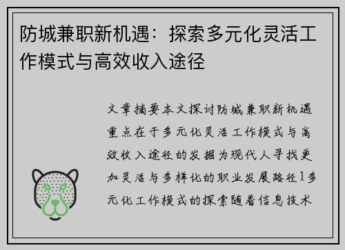 防城兼职新机遇：探索多元化灵活工作模式与高效收入途径