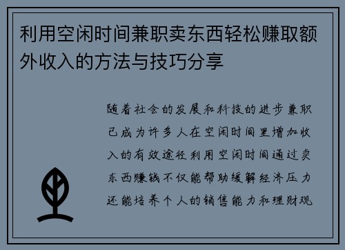 利用空闲时间兼职卖东西轻松赚取额外收入的方法与技巧分享
