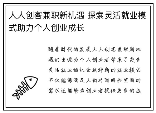 人人创客兼职新机遇 探索灵活就业模式助力个人创业成长