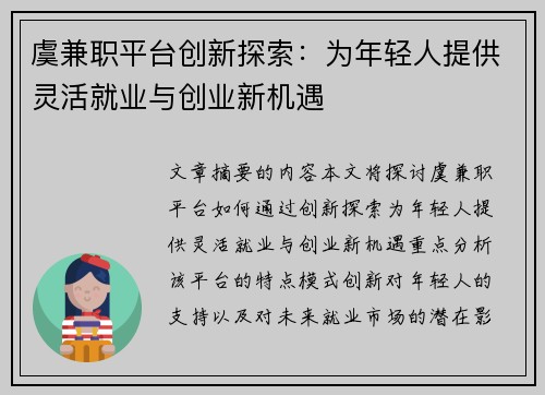 虞兼职平台创新探索：为年轻人提供灵活就业与创业新机遇