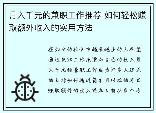 月入千元的兼职工作推荐 如何轻松赚取额外收入的实用方法