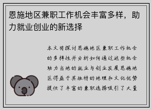 恩施地区兼职工作机会丰富多样，助力就业创业的新选择