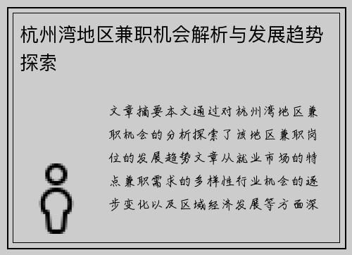 杭州湾地区兼职机会解析与发展趋势探索