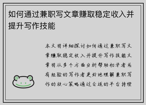 如何通过兼职写文章赚取稳定收入并提升写作技能