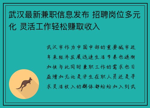 武汉最新兼职信息发布 招聘岗位多元化 灵活工作轻松赚取收入