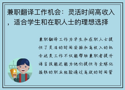 兼职翻译工作机会：灵活时间高收入，适合学生和在职人士的理想选择