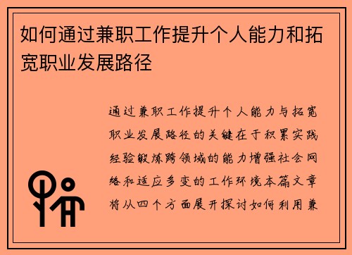如何通过兼职工作提升个人能力和拓宽职业发展路径