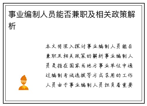 事业编制人员能否兼职及相关政策解析