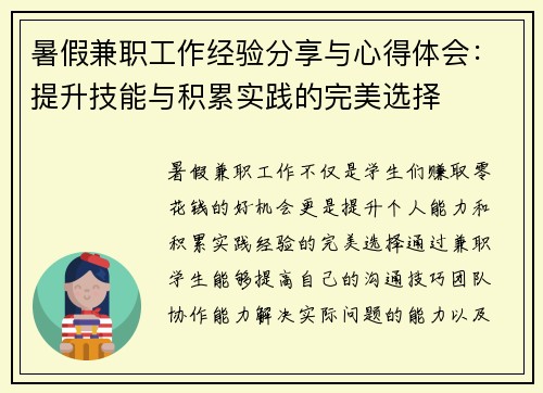暑假兼职工作经验分享与心得体会：提升技能与积累实践的完美选择