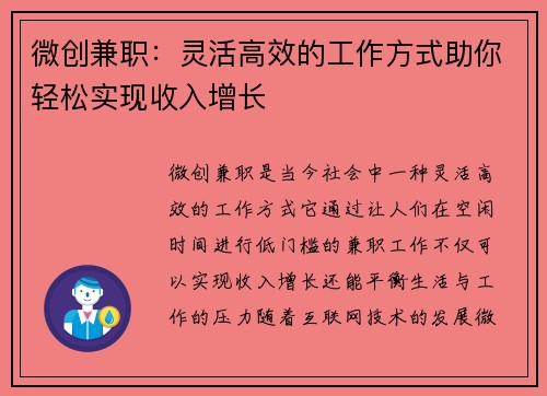 微创兼职：灵活高效的工作方式助你轻松实现收入增长