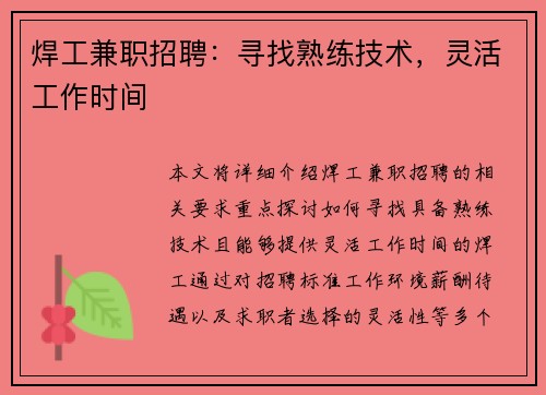 焊工兼职招聘：寻找熟练技术，灵活工作时间