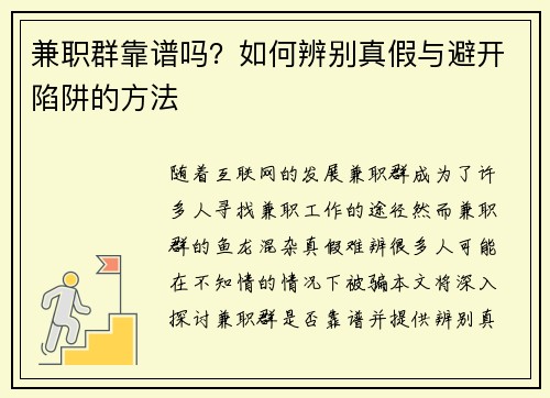 兼职群靠谱吗？如何辨别真假与避开陷阱的方法