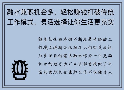 融水兼职机会多，轻松赚钱打破传统工作模式，灵活选择让你生活更充实