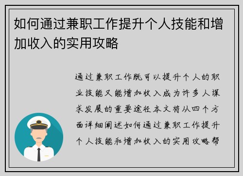 如何通过兼职工作提升个人技能和增加收入的实用攻略