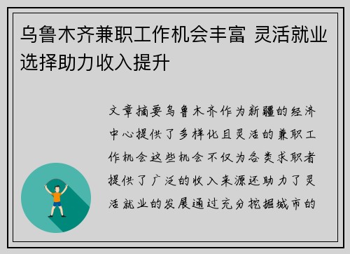 乌鲁木齐兼职工作机会丰富 灵活就业选择助力收入提升
