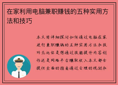 在家利用电脑兼职赚钱的五种实用方法和技巧