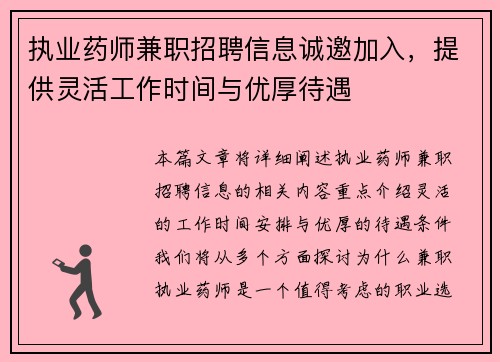 执业药师兼职招聘信息诚邀加入，提供灵活工作时间与优厚待遇