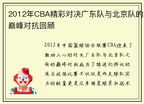 2012年CBA精彩对决广东队与北京队的巅峰对抗回顾