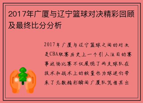 2017年广厦与辽宁篮球对决精彩回顾及最终比分分析