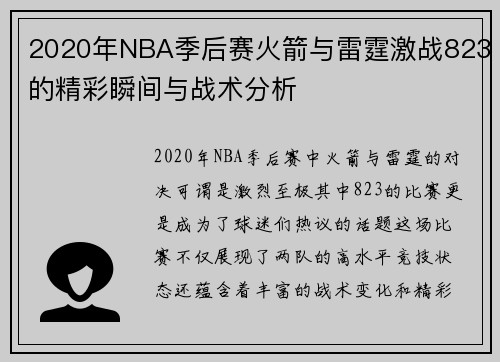 2020年NBA季后赛火箭与雷霆激战823的精彩瞬间与战术分析