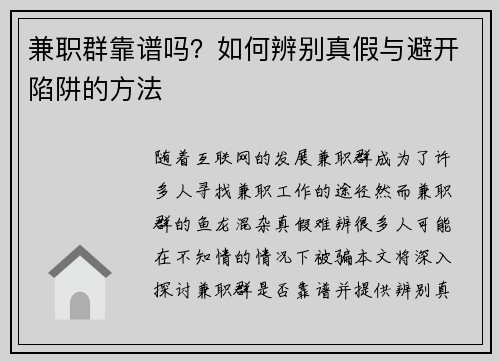 兼职群靠谱吗？如何辨别真假与避开陷阱的方法