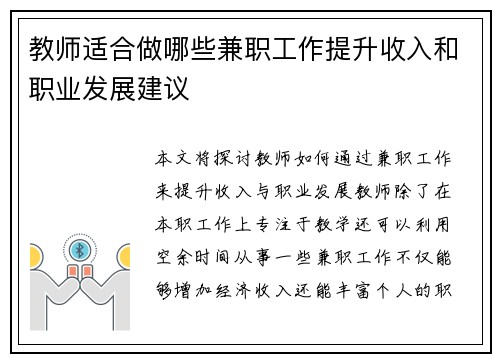 教师适合做哪些兼职工作提升收入和职业发展建议
