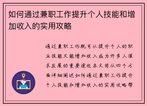 如何通过兼职工作提升个人技能和增加收入的实用攻略