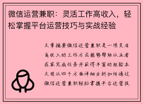 微信运营兼职：灵活工作高收入，轻松掌握平台运营技巧与实战经验