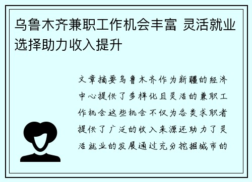 乌鲁木齐兼职工作机会丰富 灵活就业选择助力收入提升