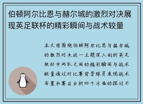 伯顿阿尔比恩与赫尔城的激烈对决展现英足联杯的精彩瞬间与战术较量