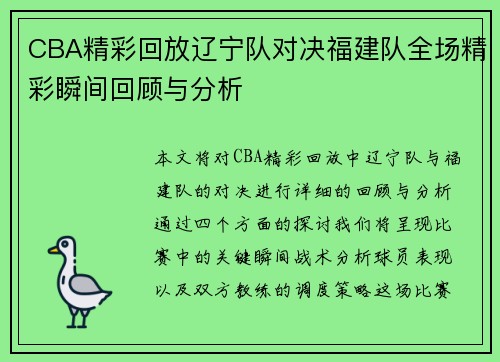 CBA精彩回放辽宁队对决福建队全场精彩瞬间回顾与分析