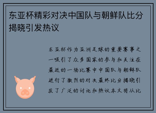 东亚杯精彩对决中国队与朝鲜队比分揭晓引发热议
