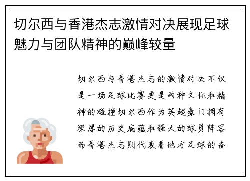 切尔西与香港杰志激情对决展现足球魅力与团队精神的巅峰较量