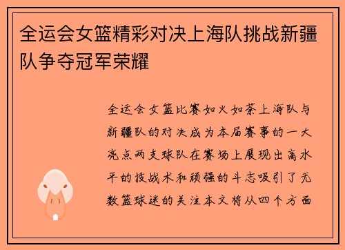 全运会女篮精彩对决上海队挑战新疆队争夺冠军荣耀