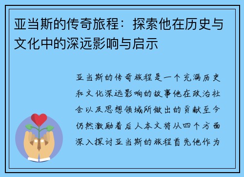 亚当斯的传奇旅程：探索他在历史与文化中的深远影响与启示