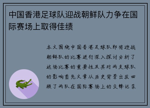 中国香港足球队迎战朝鲜队力争在国际赛场上取得佳绩