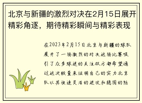 北京与新疆的激烈对决在2月15日展开精彩角逐，期待精彩瞬间与精彩表现