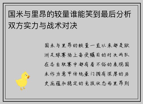 国米与里昂的较量谁能笑到最后分析双方实力与战术对决